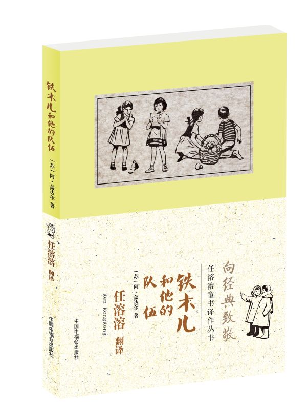 本丛书是著名儿童翻译家任溶溶早年翻译的苏联作家盖达尔的作品 每个